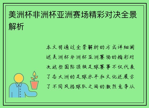 美洲杯非洲杯亚洲赛场精彩对决全景解析