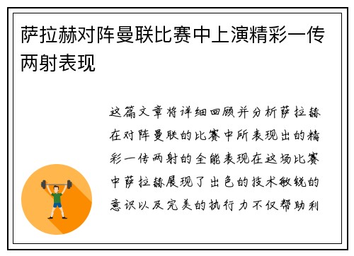 萨拉赫对阵曼联比赛中上演精彩一传两射表现