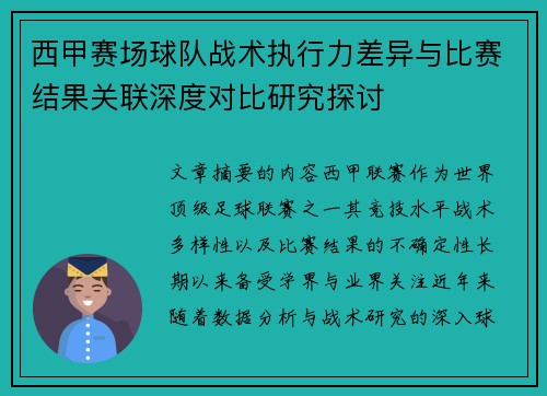 西甲赛场球队战术执行力差异与比赛结果关联深度对比研究探讨