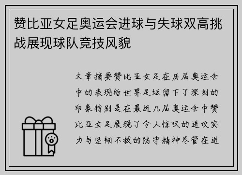 赞比亚女足奥运会进球与失球双高挑战展现球队竞技风貌