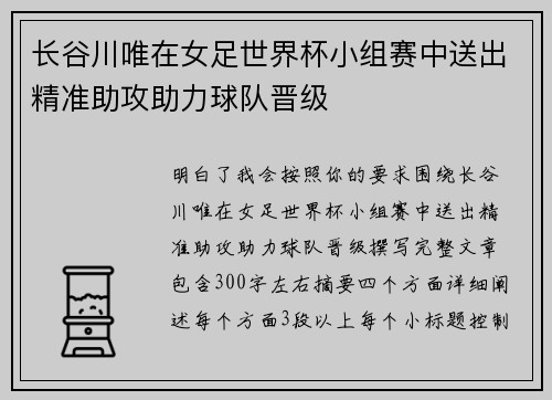 长谷川唯在女足世界杯小组赛中送出精准助攻助力球队晋级