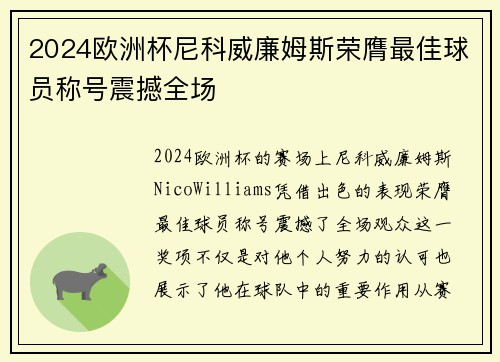 2024欧洲杯尼科威廉姆斯荣膺最佳球员称号震撼全场
