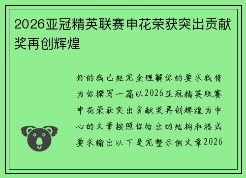 2026亚冠精英联赛申花荣获突出贡献奖再创辉煌 2026亚冠精英联赛申花荣获突出贡献奖再创辉煌