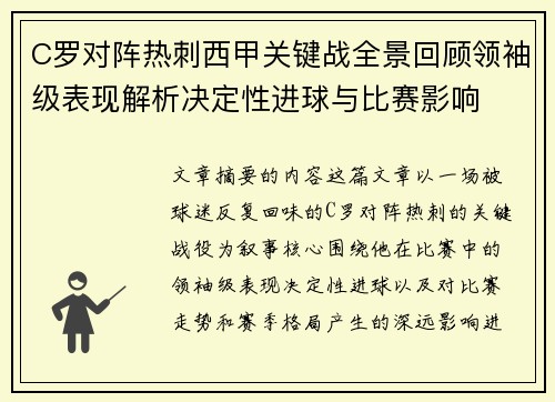 C罗对阵热刺西甲关键战全景回顾领袖级表现解析决定性进球与比赛影响 C罗对阵热刺西甲关键战全景回顾领袖级表现解析决定性进球与比赛影响