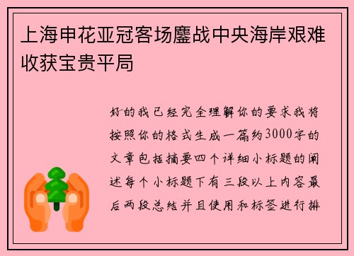 上海申花亚冠客场鏖战中央海岸艰难收获宝贵平局 上海申花亚冠客场鏖战中央海岸艰难收获宝贵平局