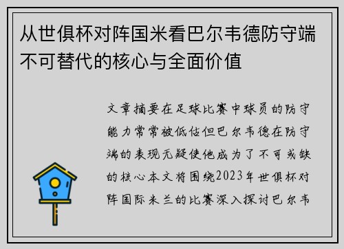从世俱杯对阵国米看巴尔韦德防守端不可替代的核心与全面价值