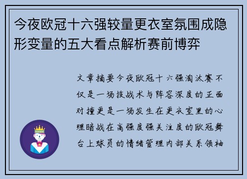 今夜欧冠十六强较量更衣室氛围成隐形变量的五大看点解析赛前博弈 今夜欧冠十六强较量更衣室氛围成隐形变量的五大看点解析赛前博弈