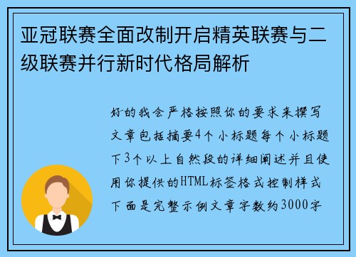 亚冠联赛全面改制开启精英联赛与二级联赛并行新时代格局解析