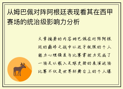 从姆巴佩对阵阿根廷表现看其在西甲赛场的统治级影响力分析