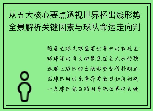 从五大核心要点透视世界杯出线形势全景解析关键因素与球队命运走向判断 从五大核心要点透视世界杯出线形势全景解析关键因素与球队命运走向判断
