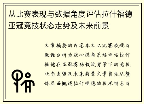 从比赛表现与数据角度评估拉什福德亚冠竞技状态走势及未来前景 从比赛表现与数据角度评估拉什福德亚冠竞技状态走势及未来前景