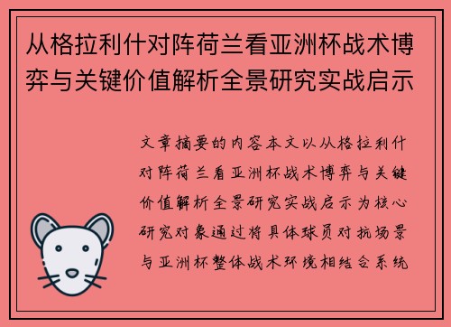 从格拉利什对阵荷兰看亚洲杯战术博弈与关键价值解析全景研究实战启示 从格拉利什对阵荷兰看亚洲杯战术博弈与关键价值解析全景研究实战启示