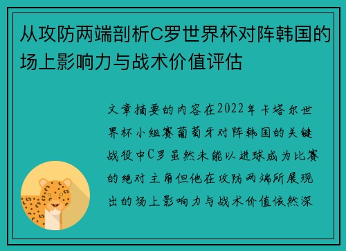 从攻防两端剖析C罗世界杯对阵韩国的场上影响力与战术价值评估
