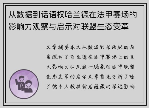 从数据到话语权哈兰德在法甲赛场的影响力观察与启示对联盟生态变革 从数据到话语权哈兰德在法甲赛场的影响力观察与启示对联盟生态变革
