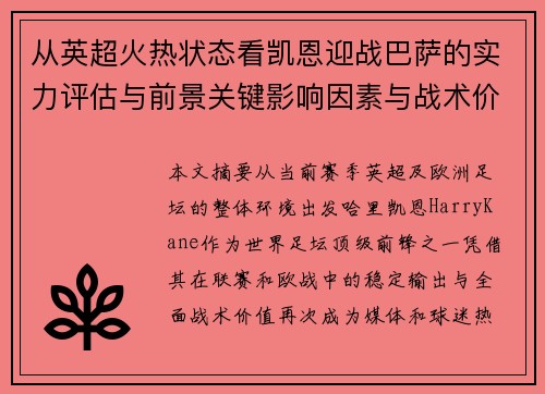 从英超火热状态看凯恩迎战巴萨的实力评估与前景关键影响因素与战术价值