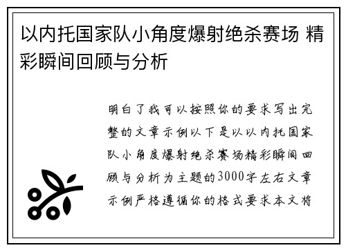以内托国家队小角度爆射绝杀赛场 精彩瞬间回顾与分析 以内托国家队小角度爆射绝杀赛场 精彩瞬间回顾与分析