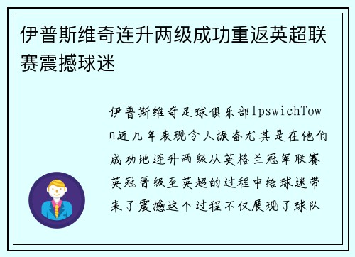 伊普斯维奇连升两级成功重返英超联赛震撼球迷