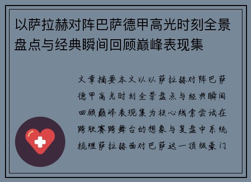 以萨拉赫对阵巴萨德甲高光时刻全景盘点与经典瞬间回顾巅峰表现集 以萨拉赫对阵巴萨德甲高光时刻全景盘点与经典瞬间回顾巅峰表现集