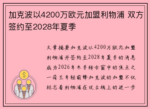 加克波以4200万欧元加盟利物浦 双方签约至2028年夏季 加克波以4200万欧元加盟利物浦 双方签约至2028年夏季