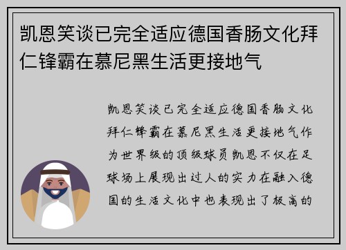 凯恩笑谈已完全适应德国香肠文化拜仁锋霸在慕尼黑生活更接地气
