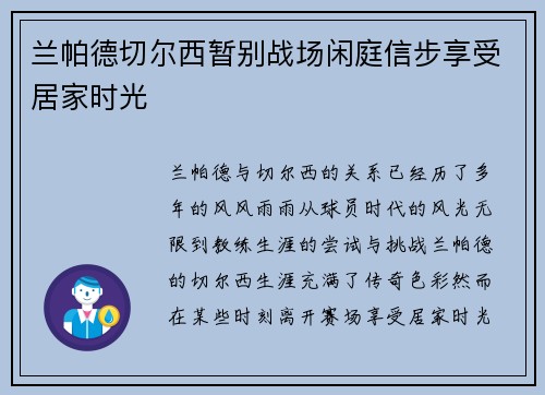 兰帕德切尔西暂别战场闲庭信步享受居家时光