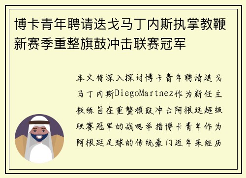 博卡青年聘请迭戈马丁内斯执掌教鞭新赛季重整旗鼓冲击联赛冠军 博卡青年聘请迭戈马丁内斯执掌教鞭新赛季重整旗鼓冲击联赛冠军