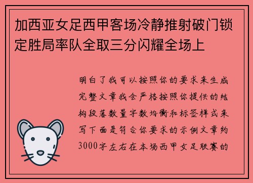 加西亚女足西甲客场冷静推射破门锁定胜局率队全取三分闪耀全场上