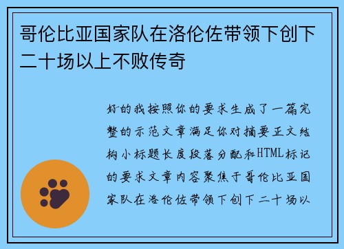 哥伦比亚国家队在洛伦佐带领下创下二十场以上不败传奇