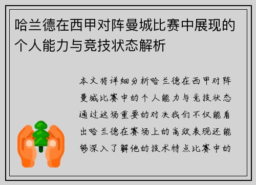 哈兰德在西甲对阵曼城比赛中展现的个人能力与竞技状态解析