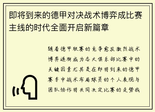 即将到来的德甲对决战术博弈成比赛主线的时代全面开启新篇章