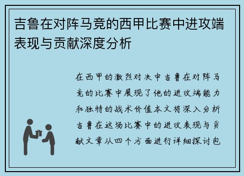 吉鲁在对阵马竞的西甲比赛中进攻端表现与贡献深度分析 吉鲁在对阵马竞的西甲比赛中进攻端表现与贡献深度分析