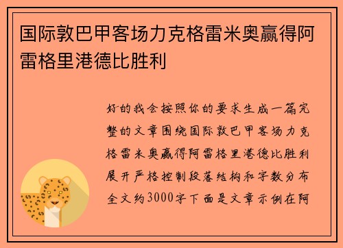 国际敦巴甲客场力克格雷米奥赢得阿雷格里港德比胜利 国际敦巴甲客场力克格雷米奥赢得阿雷格里港德比胜利