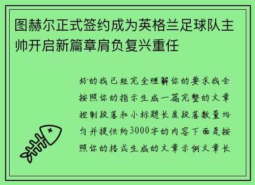 图赫尔正式签约成为英格兰足球队主帅开启新篇章肩负复兴重任 图赫尔正式签约成为英格兰足球队主帅开启新篇章肩负复兴重任