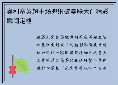 奥利塞英超主场兜射破曼联大门精彩瞬间定格