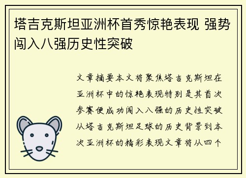 塔吉克斯坦亚洲杯首秀惊艳表现 强势闯入八强历史性突破 塔吉克斯坦亚洲杯首秀惊艳表现 强势闯入八强历史性突破