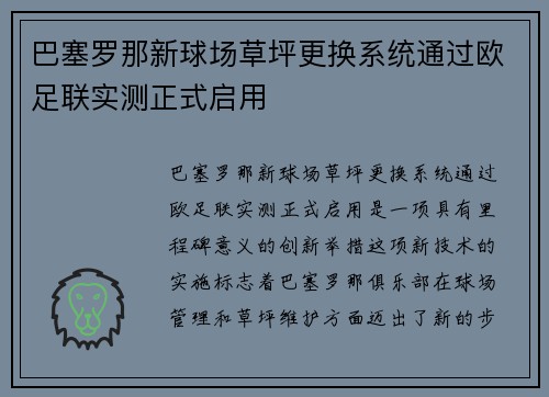 巴塞罗那新球场草坪更换系统通过欧足联实测正式启用