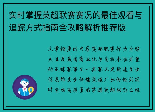 实时掌握英超联赛赛况的最佳观看与追踪方式指南全攻略解析推荐版 实时掌握英超联赛赛况的最佳观看与追踪方式指南全攻略解析推荐版