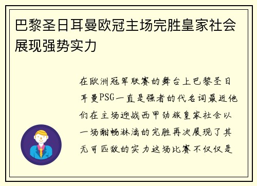 巴黎圣日耳曼欧冠主场完胜皇家社会展现强势实力 巴黎圣日耳曼欧冠主场完胜皇家社会展现强势实力