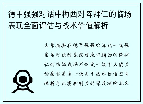 德甲强强对话中梅西对阵拜仁的临场表现全面评估与战术价值解析 德甲强强对话中梅西对阵拜仁的临场表现全面评估与战术价值解析
