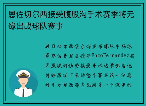 恩佐切尔西接受腹股沟手术赛季将无缘出战球队赛事 恩佐切尔西接受腹股沟手术赛季将无缘出战球队赛事
