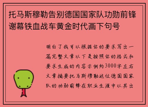 托马斯穆勒告别德国国家队功勋前锋谢幕铁血战车黄金时代画下句号