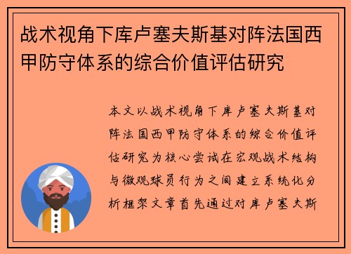 战术视角下库卢塞夫斯基对阵法国西甲防守体系的综合价值评估研究
