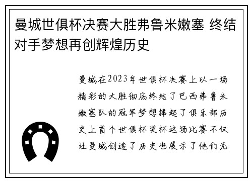 曼城世俱杯决赛大胜弗鲁米嫩塞 终结对手梦想再创辉煌历史 曼城世俱杯决赛大胜弗鲁米嫩塞 终结对手梦想再创辉煌历史