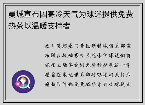 曼城宣布因寒冷天气为球迷提供免费热茶以温暖支持者