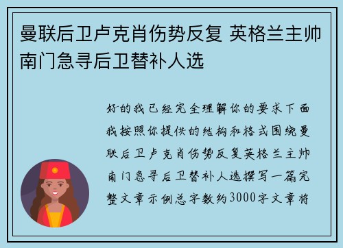 曼联后卫卢克肖伤势反复 英格兰主帅南门急寻后卫替补人选 曼联后卫卢克肖伤势反复 英格兰主帅南门急寻后卫替补人选