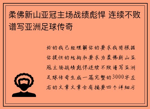 柔佛新山亚冠主场战绩彪悍 连续不败谱写亚洲足球传奇