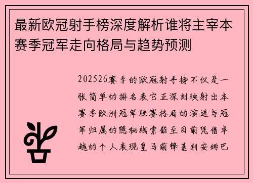 最新欧冠射手榜深度解析谁将主宰本赛季冠军走向格局与趋势预测 最新欧冠射手榜深度解析谁将主宰本赛季冠军走向格局与趋势预测