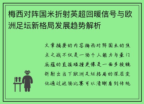 梅西对阵国米折射英超回暖信号与欧洲足坛新格局发展趋势解析