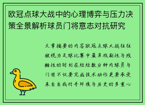 欧冠点球大战中的心理博弈与压力决策全景解析球员门将意志对抗研究 欧冠点球大战中的心理博弈与压力决策全景解析球员门将意志对抗研究