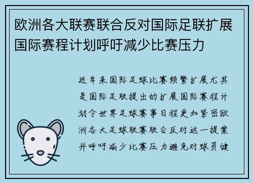 欧洲各大联赛联合反对国际足联扩展国际赛程计划呼吁减少比赛压力